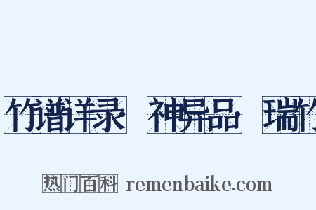 竹谱详录·神异品·瑞竹是什么意思的图片